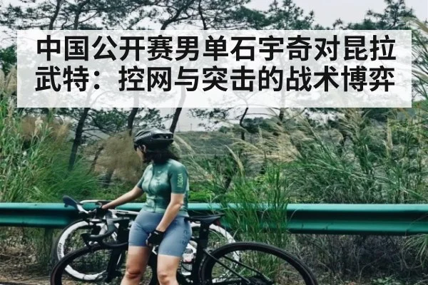 中国公开赛男单石宇奇对昆拉武特：控网与突击的战术博弈