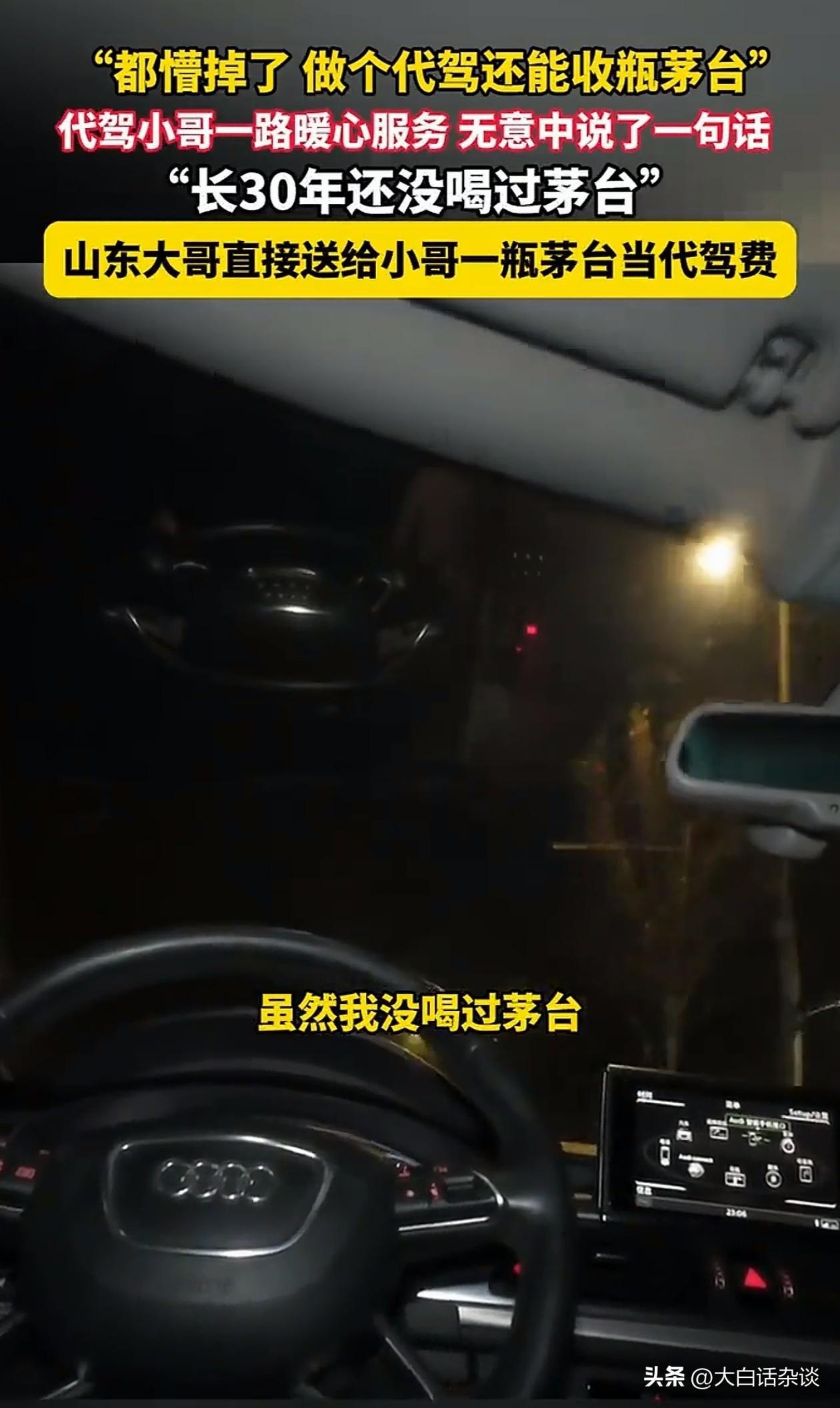 IM电竞官方入口-山东车主给代驾赠送茅台后续,代驾已联系车主,车主回应网友炸锅