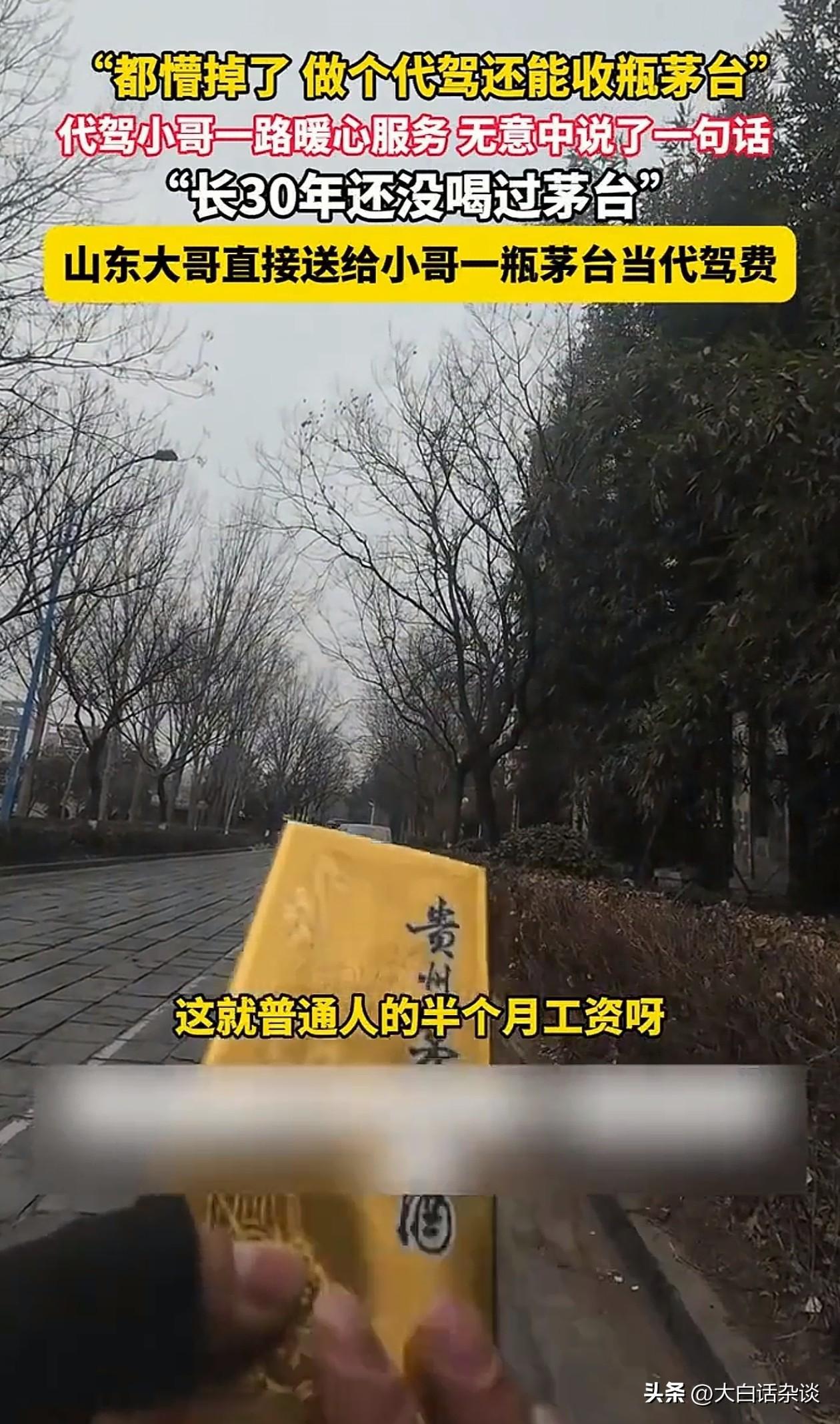 IM电竞官方入口-山东车主给代驾赠送茅台后续,代驾已联系车主,车主回应网友炸锅